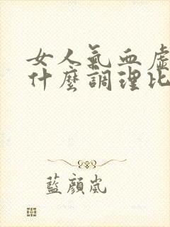 女人气血虚多喝什么调理比较好