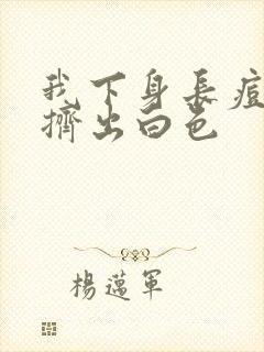 我下身长痘痘 挤出白色