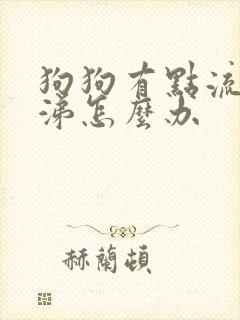 狗狗有点流黄鼻涕怎么办