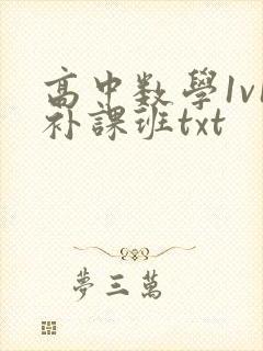 高中数学1v1补课班txt