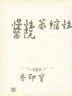 慢性萎缩性胃炎医院