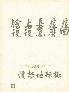 脸上长痘痘反反复复怎么回事