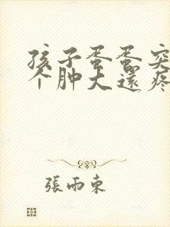 孩子蛋蛋突然一个肿大还疼封面