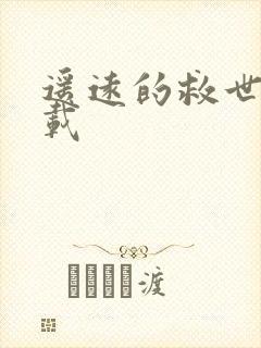 遥远的救世主下载