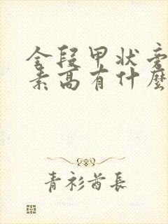 全段甲状旁腺激素高有什么症状