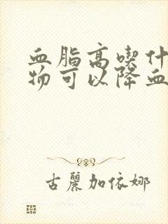 血脂高吃什么食物可以降血脂封面