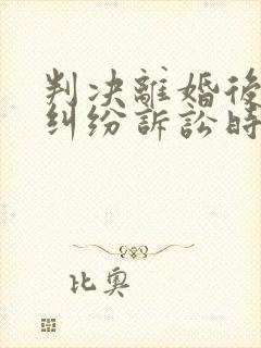 判决离婚后财产纠纷诉讼时效封面