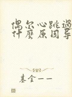 偶尔心跳过快是什么原因导致的封面