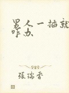 男人一插就想射咋办封面