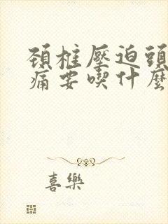 颈椎压迫头神经痛要吃什么药封面