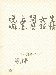 晚上问女生在干嘛怎么说情商高