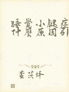 睡觉小腿痉挛是什么原因引起的