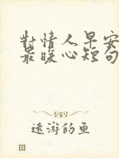 对情人早安情话最暖心短句