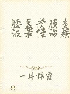 膝盖滑膜炎有积液最佳治疗方法封面