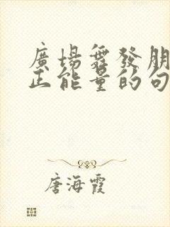 广场舞发朋友圈正能量的句子封面