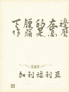 下腹的左边隐隐作痛是怎么回事