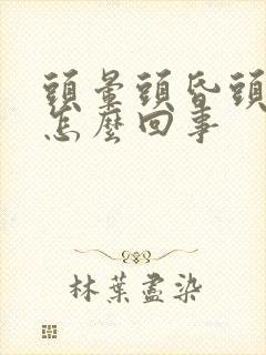 头晕头昏头疼是怎么回事封面