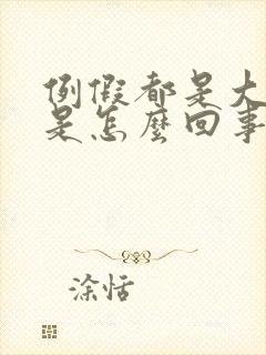 例假都是大血块是怎么回事