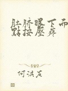 肚脐眼下面一点点按压疼