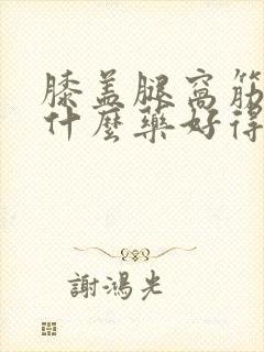 膝盖腿窝筋疼吃什么药好得快封面