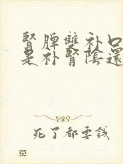 肾脾双补口服液是补肾阴还是肾阳