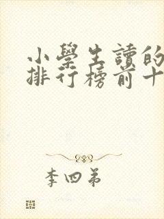 小学生读的书籍排行榜前十名