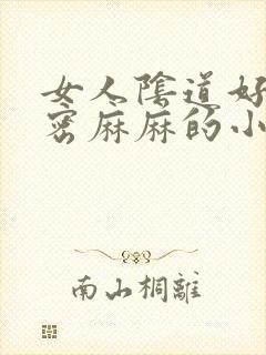 女人阴道好多密密麻麻的小颗粒