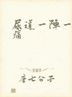 尿道一阵一阵的痛