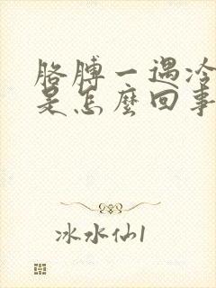 胳膊一遇冷就疼是怎么回事