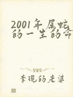 2001年属蛇的一生的命运如何