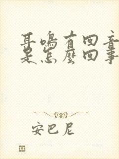 耳鸣有回音头晕是怎么回事