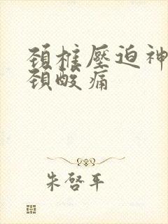 颈椎压迫神经肩颈酸痛