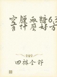 空腹血糖6.3有什么好方法降低