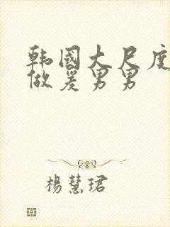 韩国大尺度吃奶做爰男男