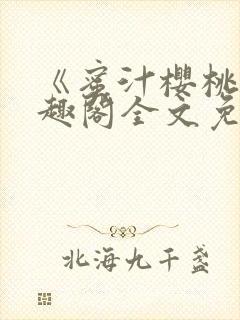 《蜜汁樱桃》笔趣阁全文免费阅读封面