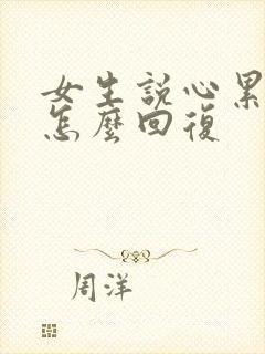 女生说心累了该怎么回复封面