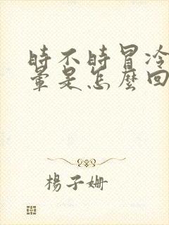 时不时冒冷汗头晕是怎么回事