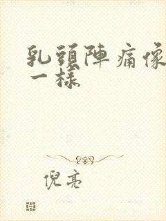 乳头阵痛像针扎一样