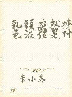 乳头突然挤出黄色液体是什么原因?