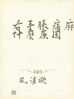 右手胀痛麻木是什么原因