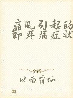 痛风引起的膝关节疼痛症状封面