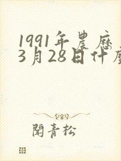 1991年农历3月28日什么命