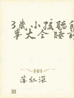 3岁小孩听的故事大全 睡前