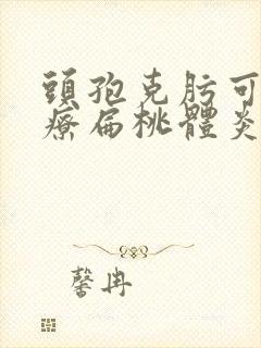 头孢克肟可以治疗扁桃体炎吗