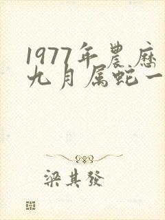 1977年农历九月属蛇一生命运