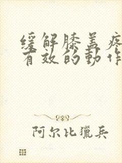 缓解膝盖疼痛最有效的动作