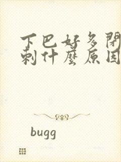 下巴好多闭口粉刺什么原因