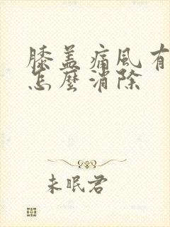 膝盖痛风有积液怎么消除