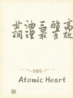 甘油三酯高怎样调理最有效