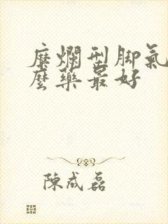 糜烂型脚气用什么药最好